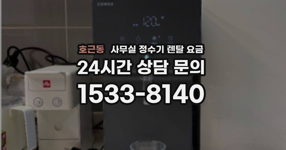 호근동 사무실 정수기 렌탈 요금