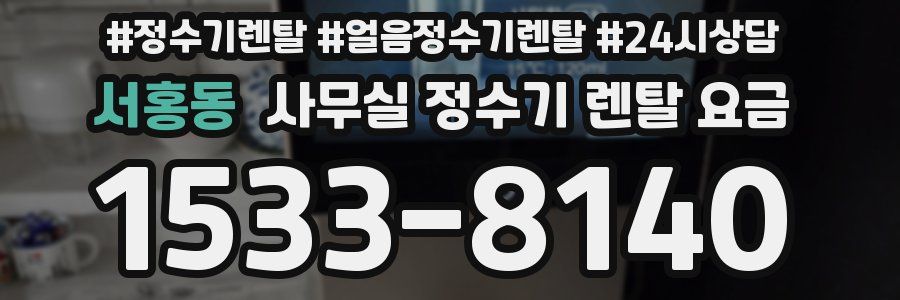 서홍동 사무실 정수기 렌탈 요금