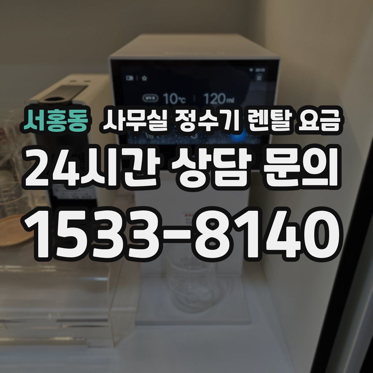 서홍동 사무실 정수기 렌탈 요금