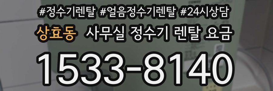 상효동 사무실 정수기 렌탈 요금