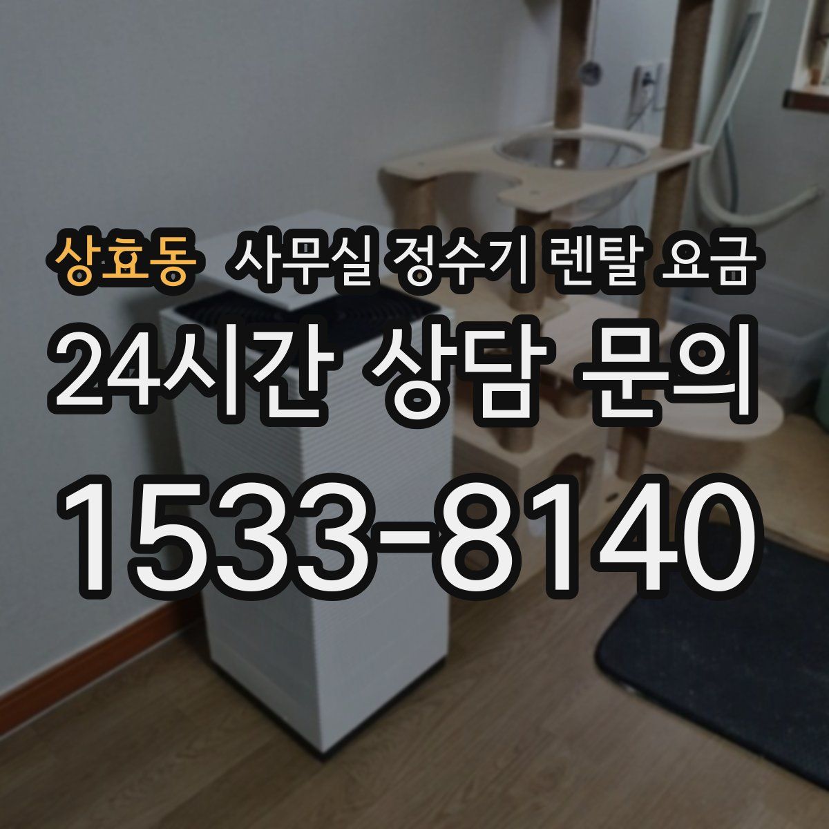 상효동 사무실 정수기 렌탈 요금
