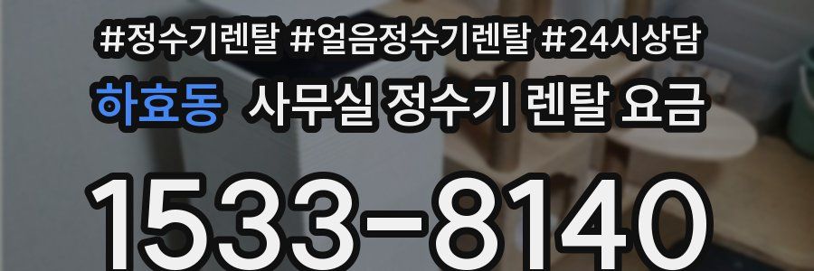 하효동 사무실 정수기 렌탈 요금