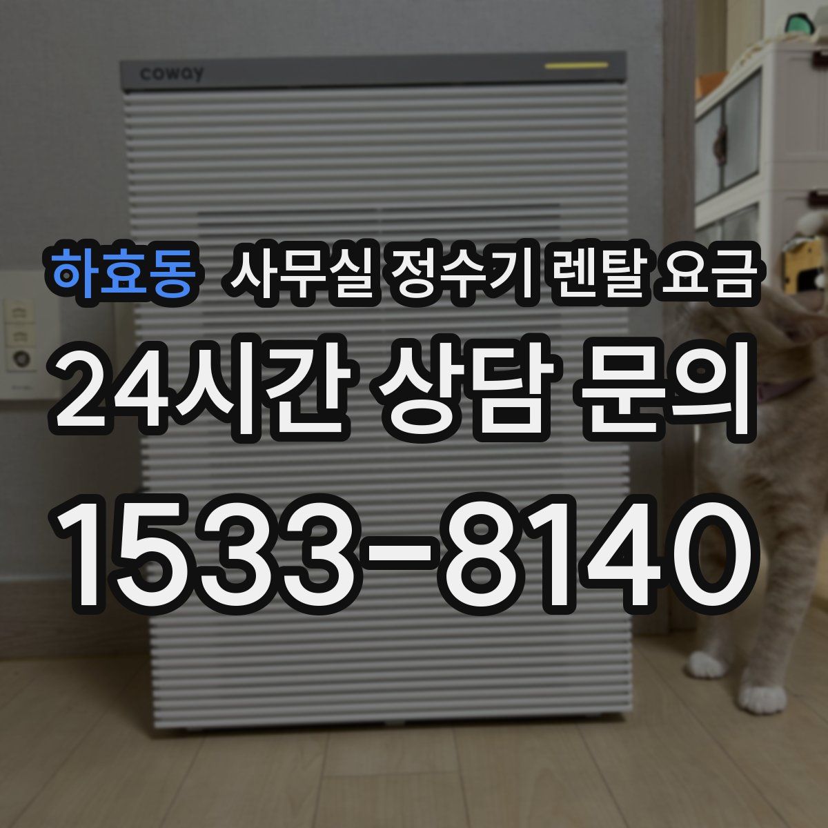 하효동 사무실 정수기 렌탈 요금