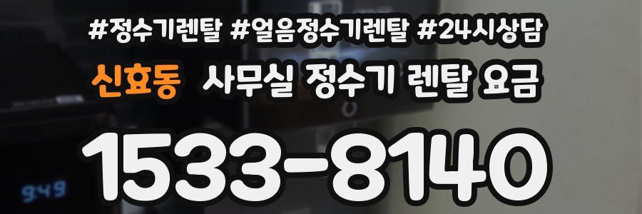 신효동 사무실 정수기 렌탈 요금