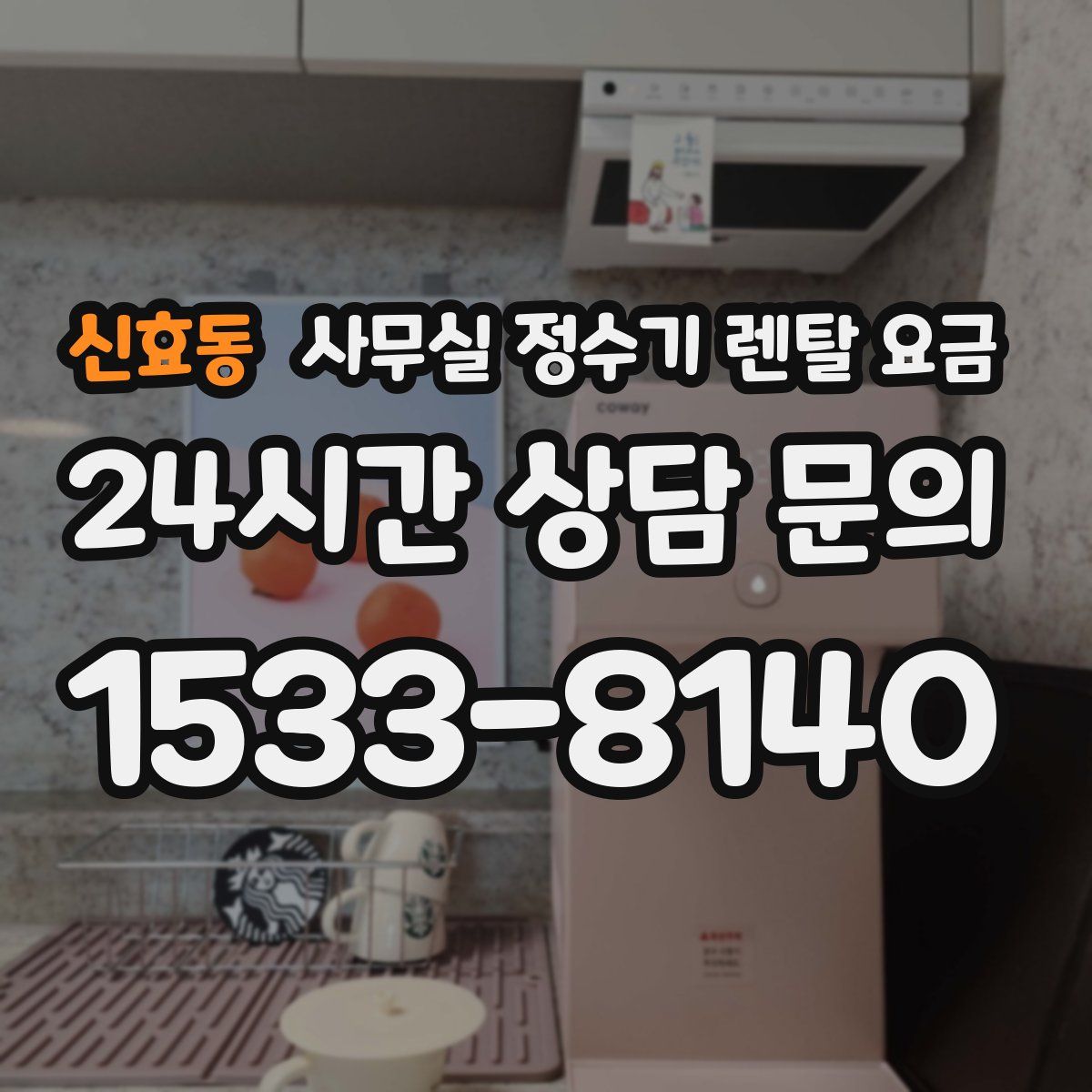 신효동 사무실 정수기 렌탈 요금
