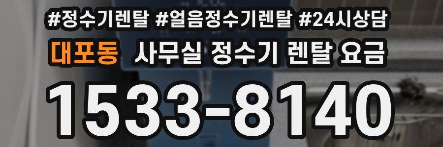 대포동 사무실 정수기 렌탈 요금