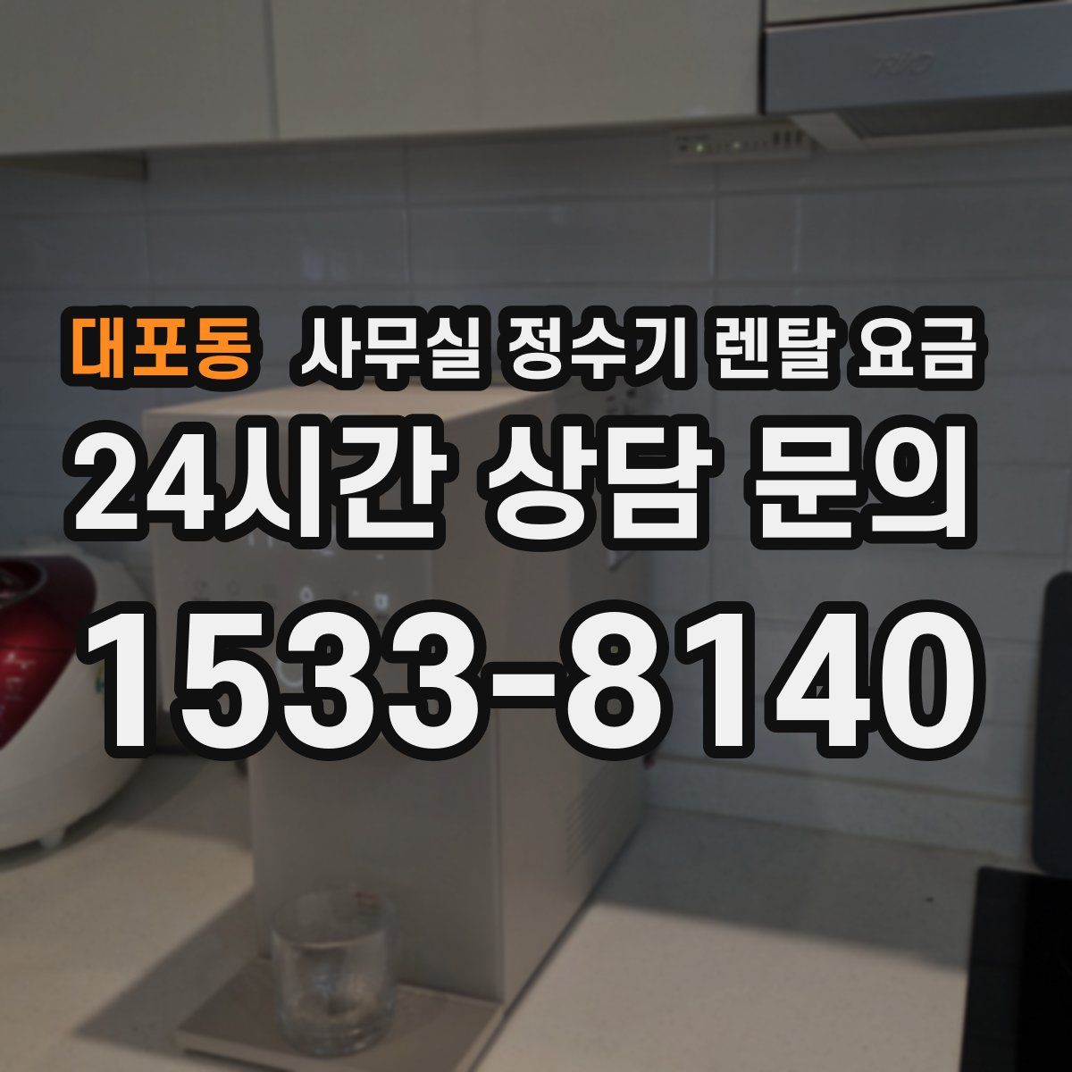 대포동 사무실 정수기 렌탈 요금