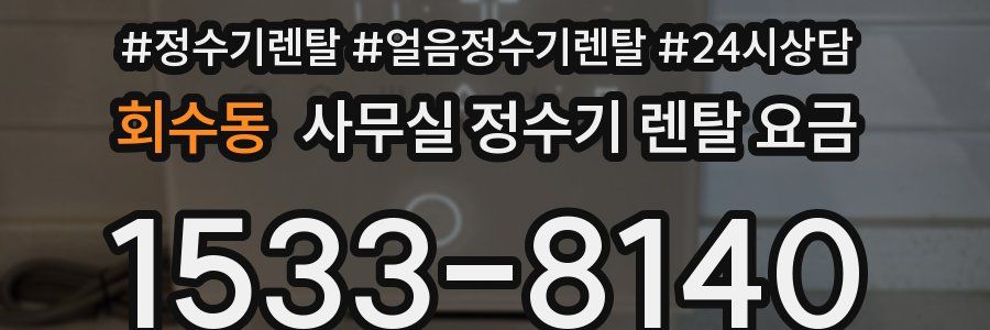 회수동 사무실 정수기 렌탈 요금