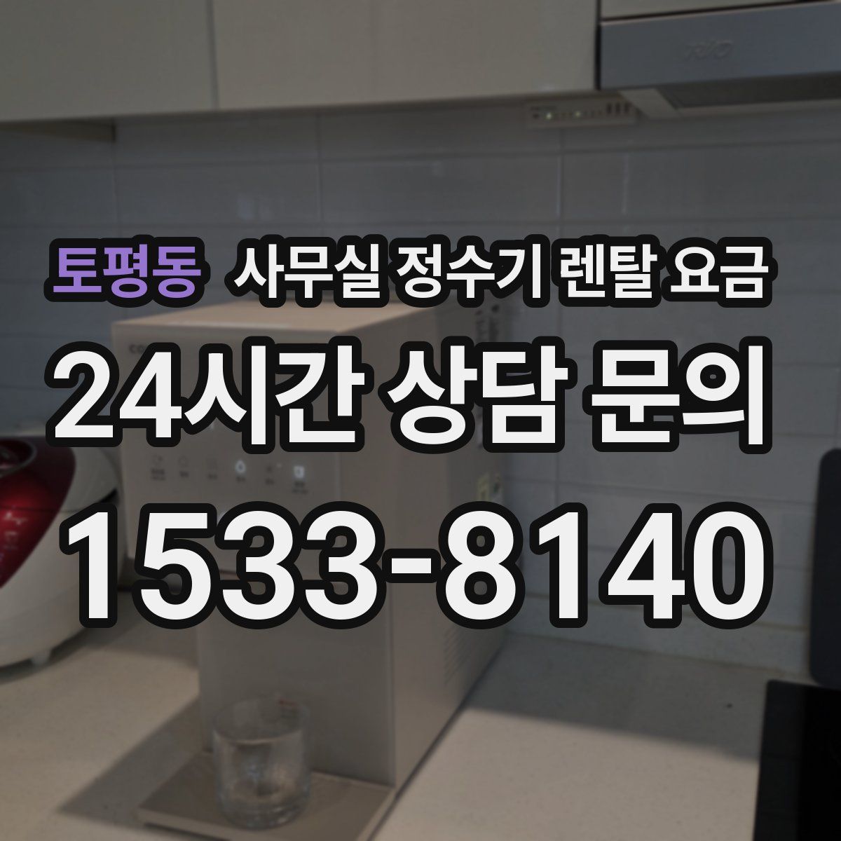 토평동 사무실 정수기 렌탈 요금