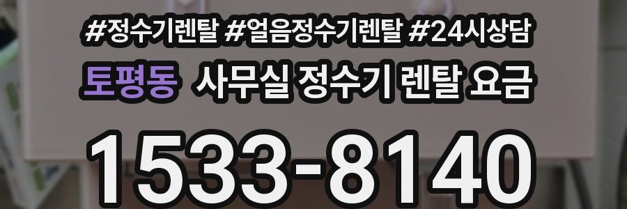 토평동 사무실 정수기 렌탈 요금
