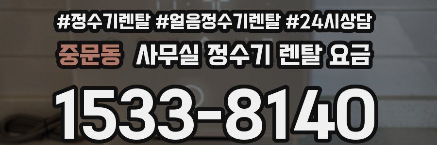 중문동 사무실 정수기 렌탈 요금