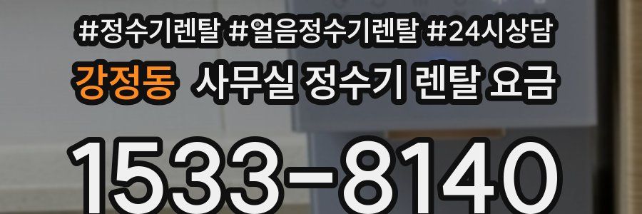 강정동 사무실 정수기 렌탈 요금