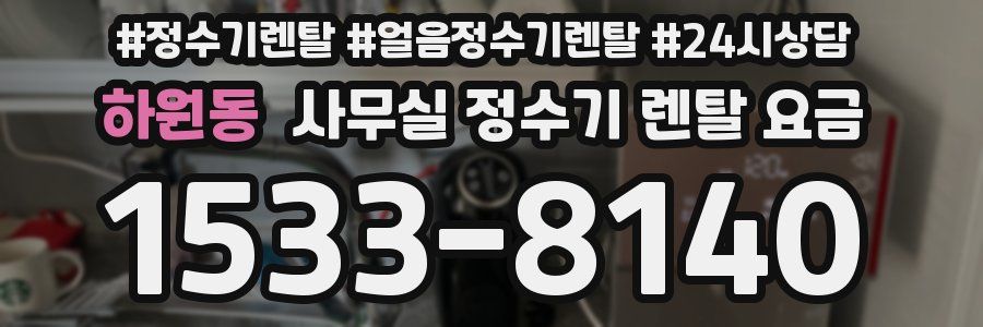 하원동 사무실 정수기 렌탈 요금