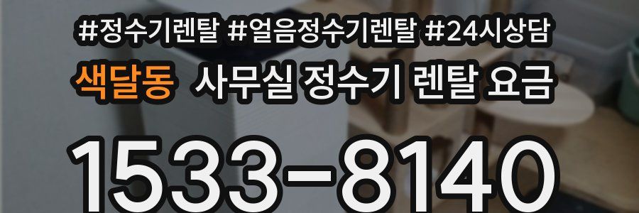 색달동 사무실 정수기 렌탈 요금