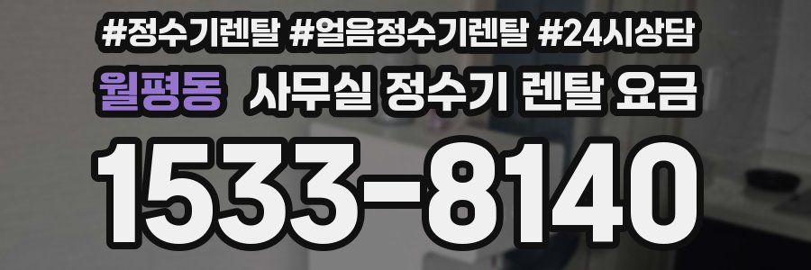 월평동 사무실 정수기 렌탈 요금