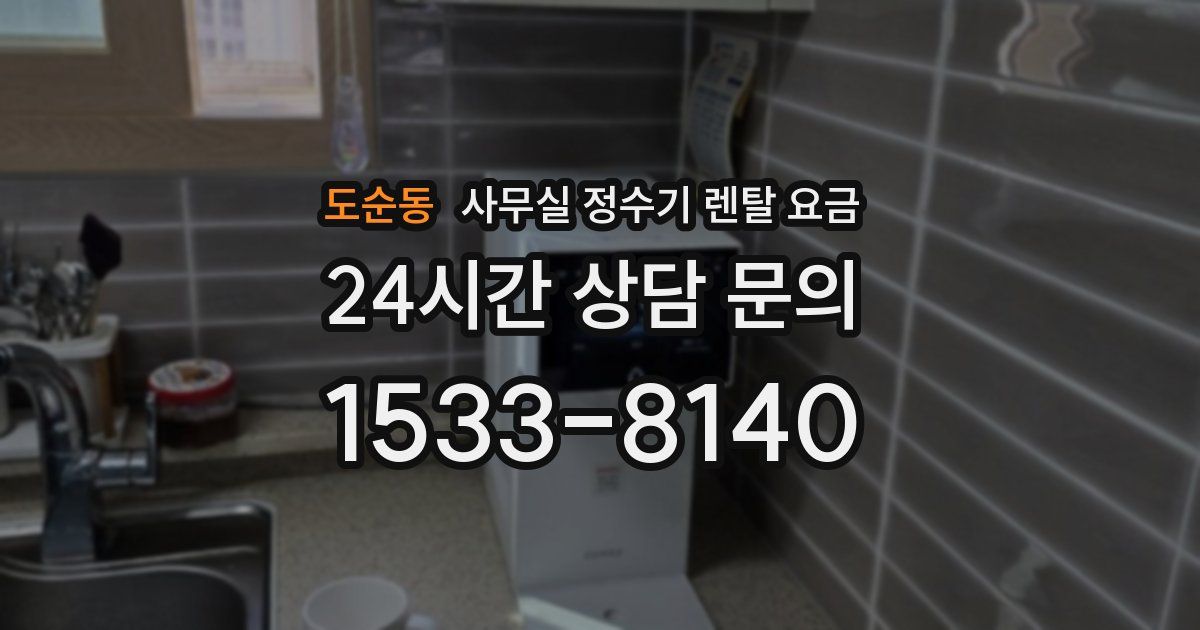 도순동 사무실 정수기 렌탈 요금