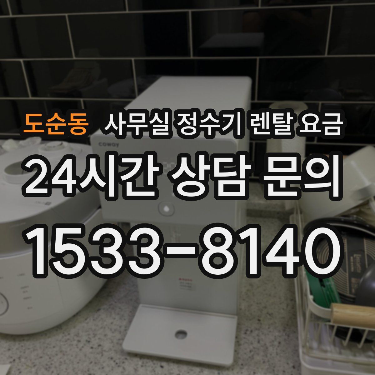 도순동 사무실 정수기 렌탈 요금