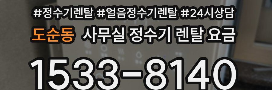 도순동 사무실 정수기 렌탈 요금