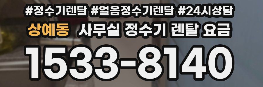 상예동 사무실 정수기 렌탈 요금