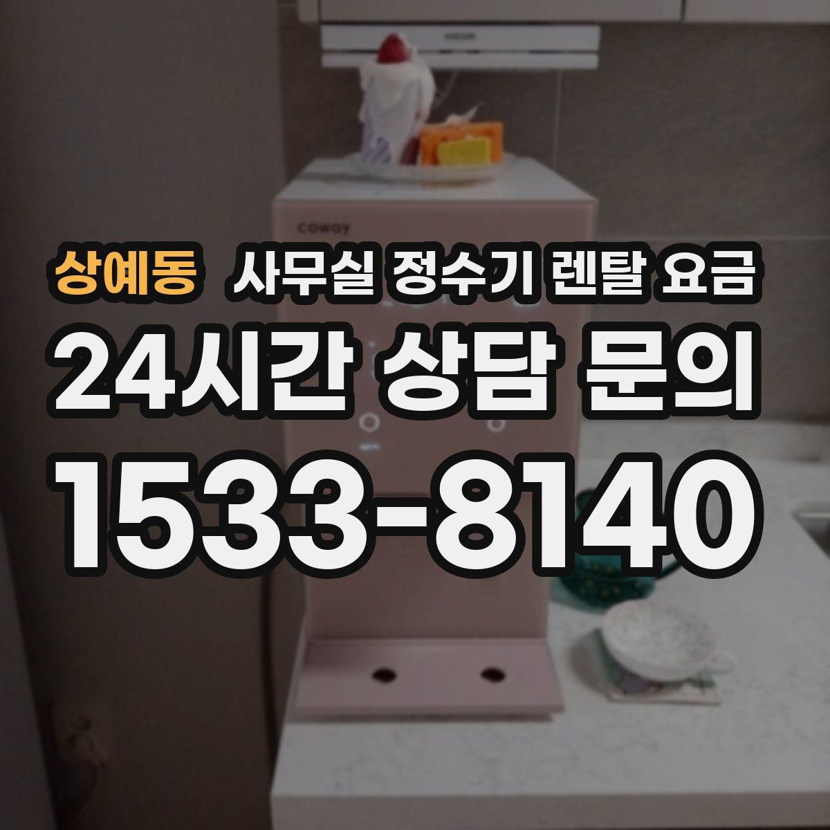 상예동 사무실 정수기 렌탈 요금