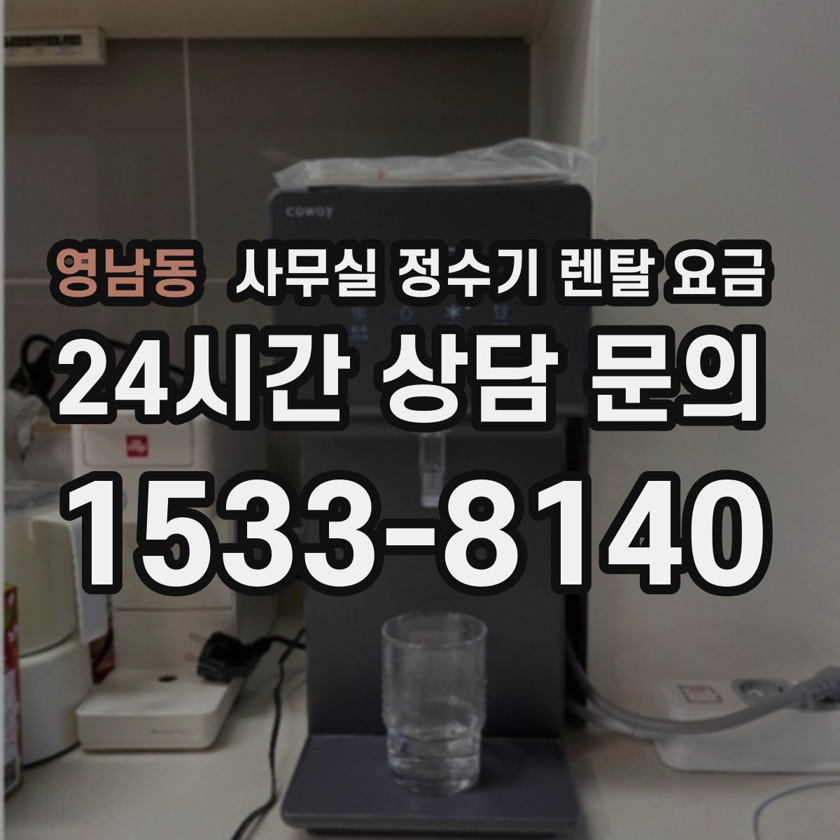 영남동 사무실 정수기 렌탈 요금