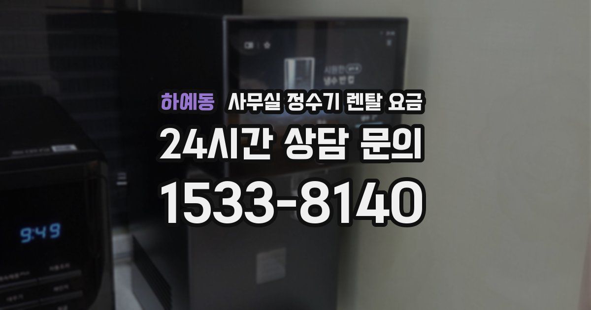 하예동 사무실 정수기 렌탈 요금