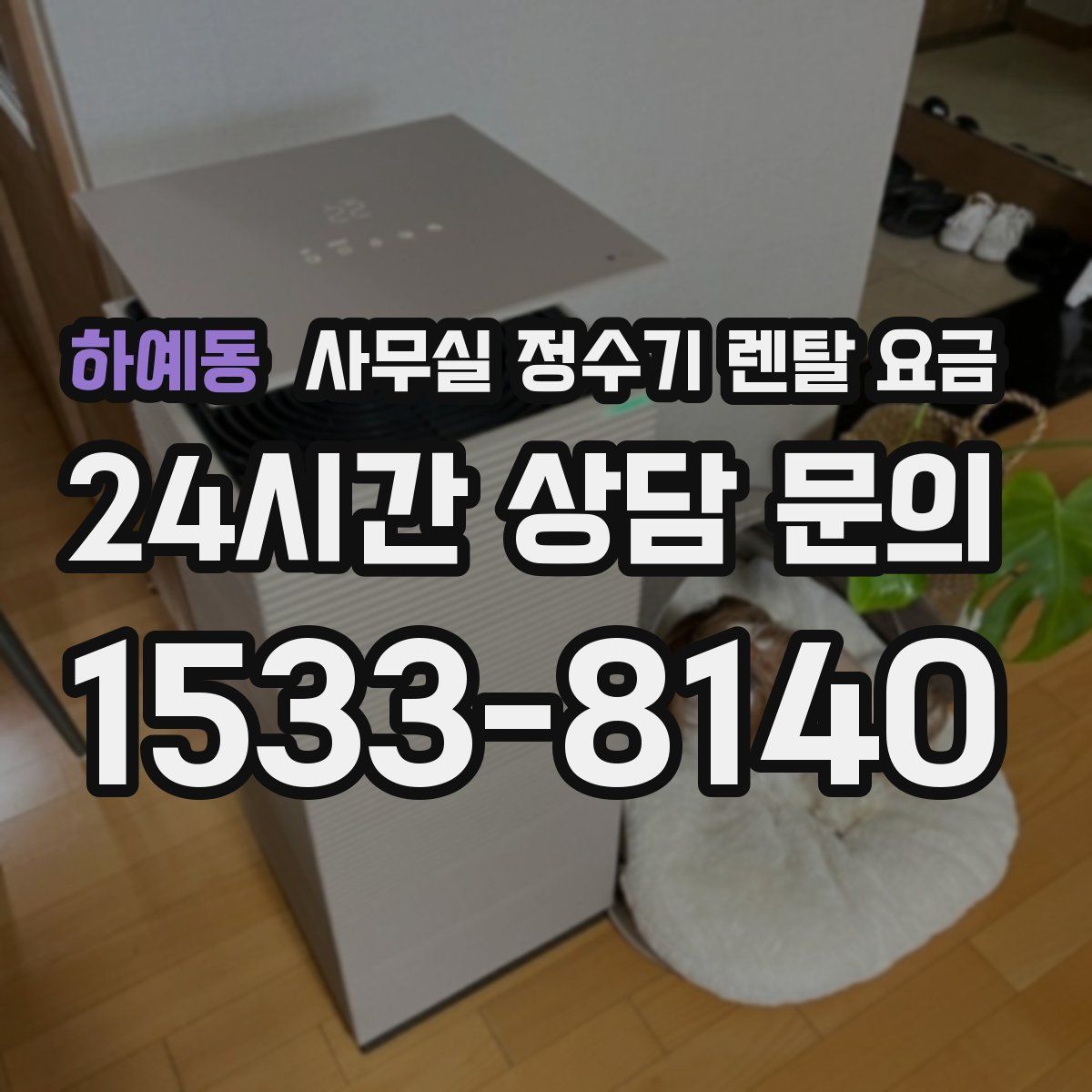 하예동 사무실 정수기 렌탈 요금