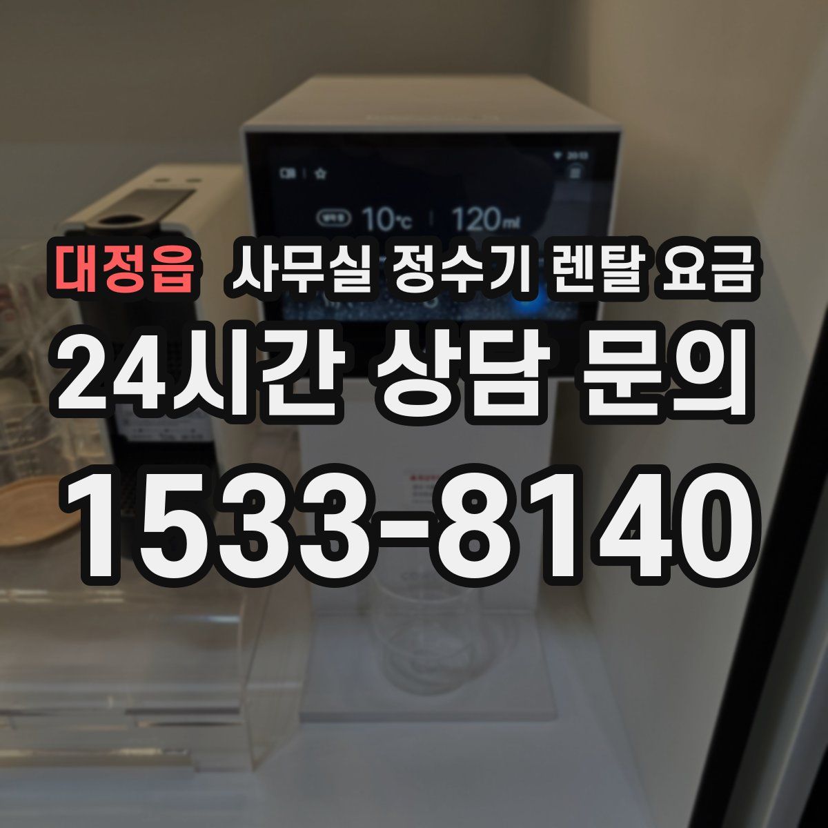 대정읍 사무실 정수기 렌탈 요금