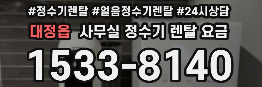 대정읍 사무실 정수기 렌탈 요금