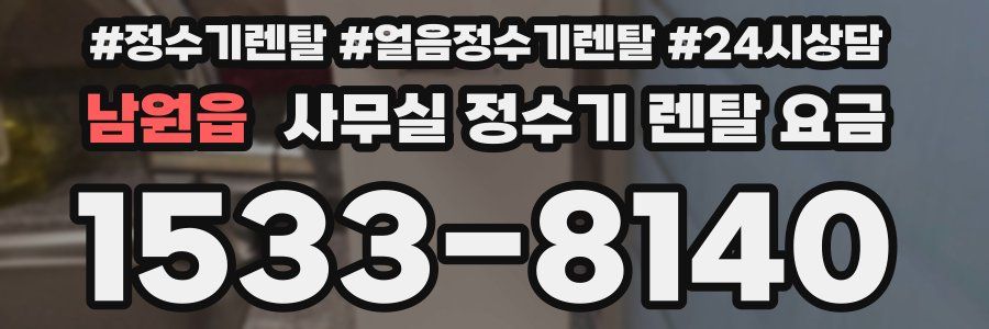 남원읍 사무실 정수기 렌탈 요금