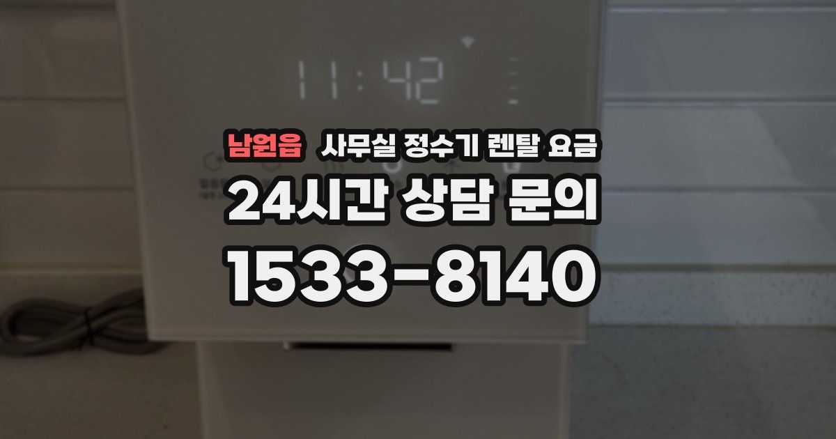 남원읍 사무실 정수기 렌탈 요금