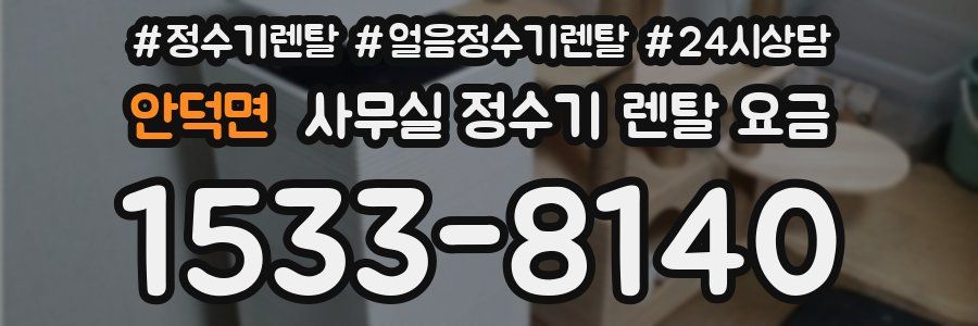 안덕면 사무실 정수기 렌탈 요금