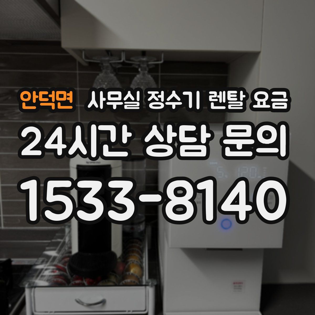 안덕면 사무실 정수기 렌탈 요금
