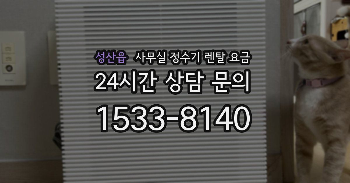 성산읍 사무실 정수기 렌탈 요금