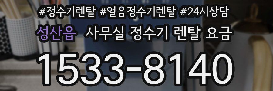 성산읍 사무실 정수기 렌탈 요금