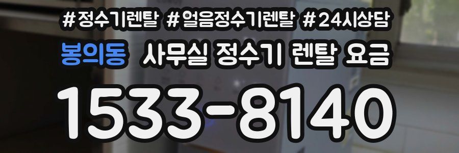 봉의동 사무실 정수기 렌탈 요금