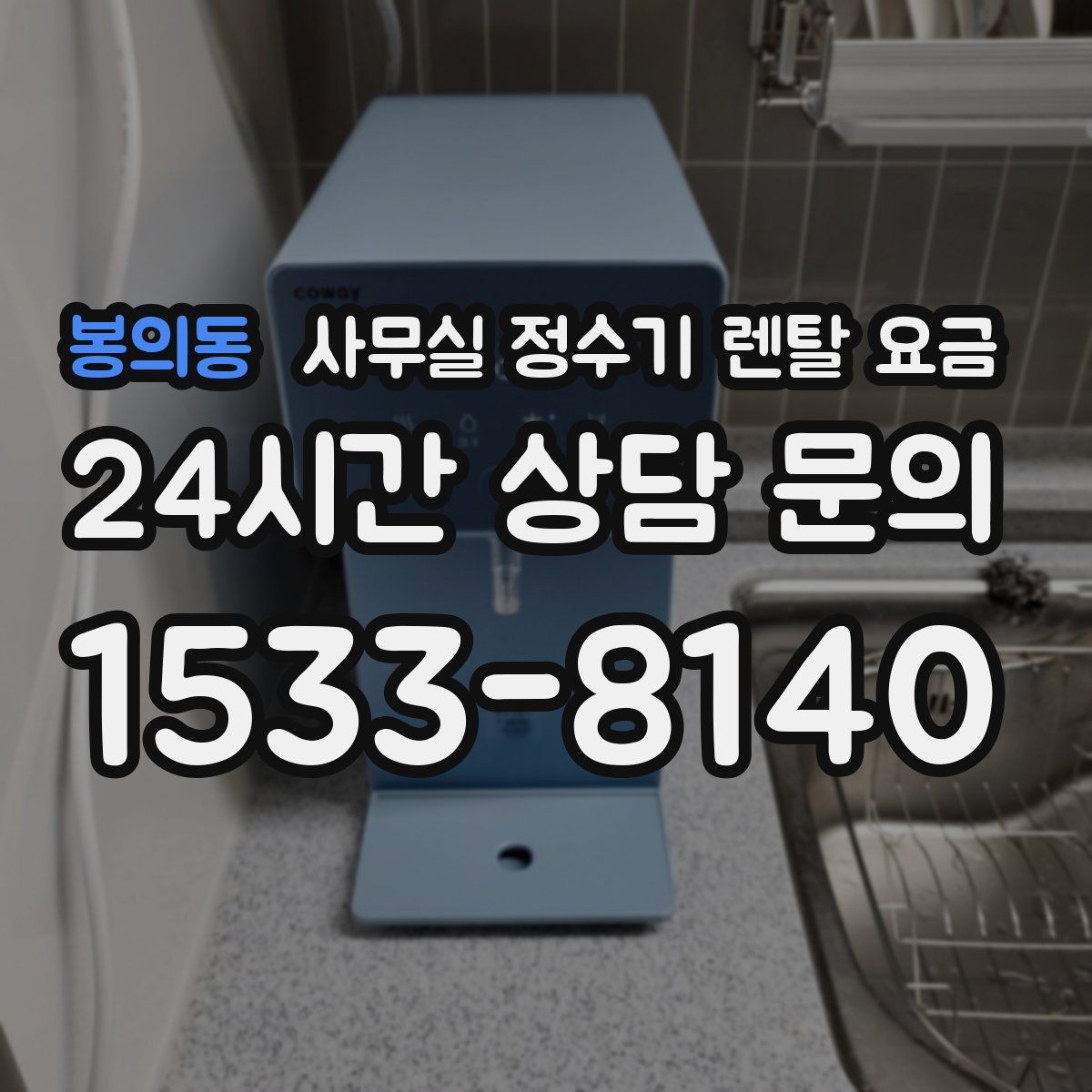 봉의동 사무실 정수기 렌탈 요금