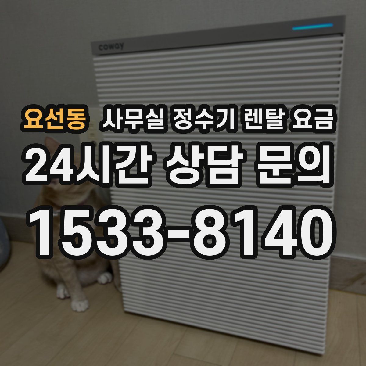요선동 사무실 정수기 렌탈 요금