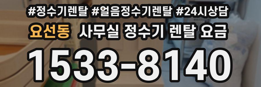 요선동 사무실 정수기 렌탈 요금