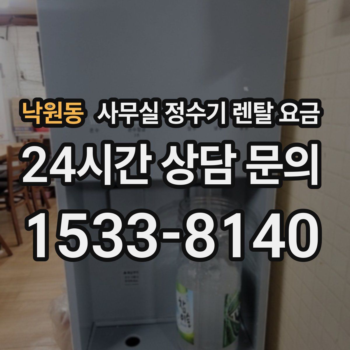 낙원동 사무실 정수기 렌탈 요금