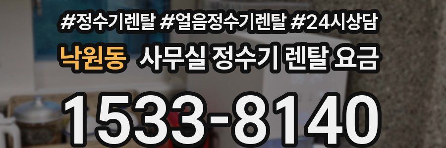 낙원동 사무실 정수기 렌탈 요금