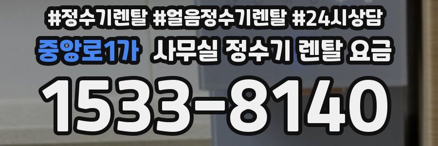 중앙로1가 사무실 정수기 렌탈 요금