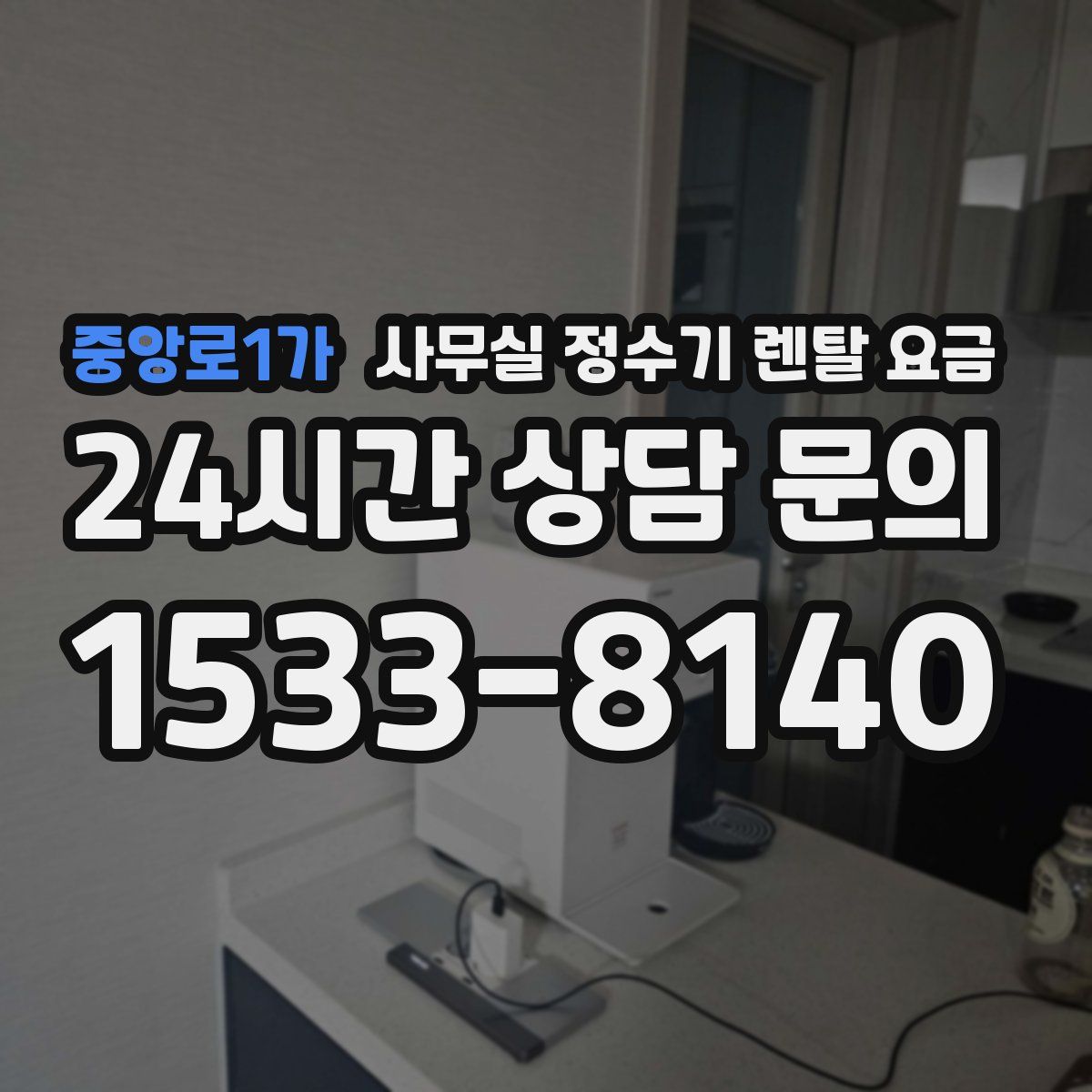 중앙로1가 사무실 정수기 렌탈 요금
