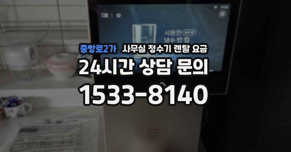 중앙로2가 사무실 정수기 렌탈 요금