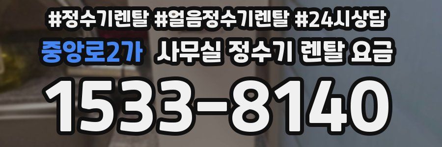 중앙로2가 사무실 정수기 렌탈 요금