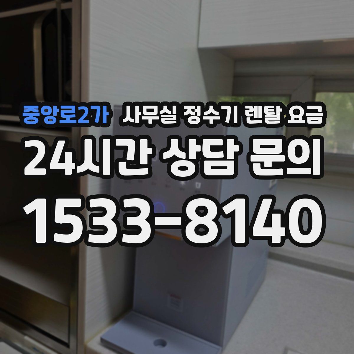 중앙로2가 사무실 정수기 렌탈 요금