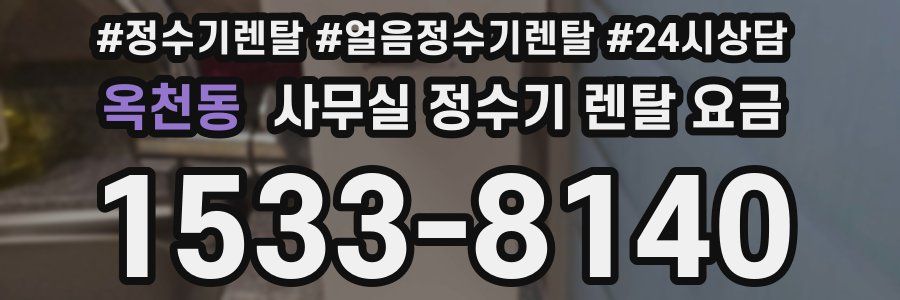 옥천동 사무실 정수기 렌탈 요금