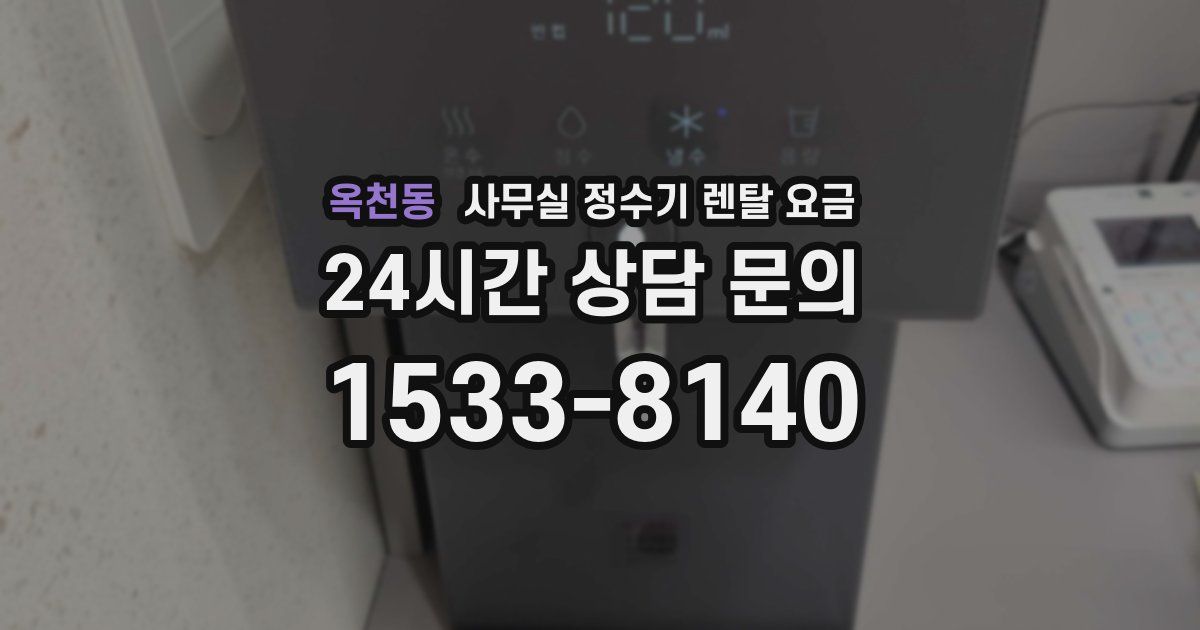 옥천동 사무실 정수기 렌탈 요금