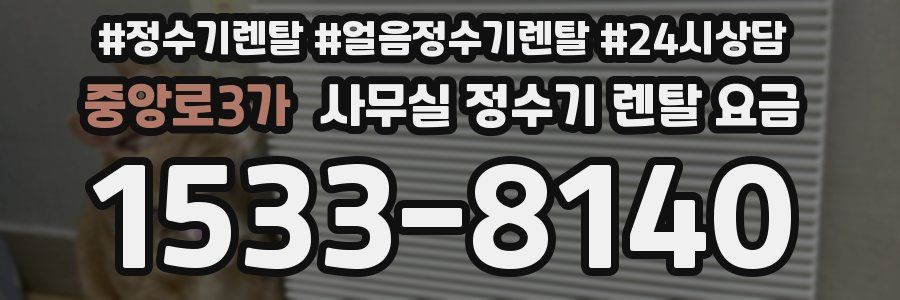 중앙로3가 사무실 정수기 렌탈 요금