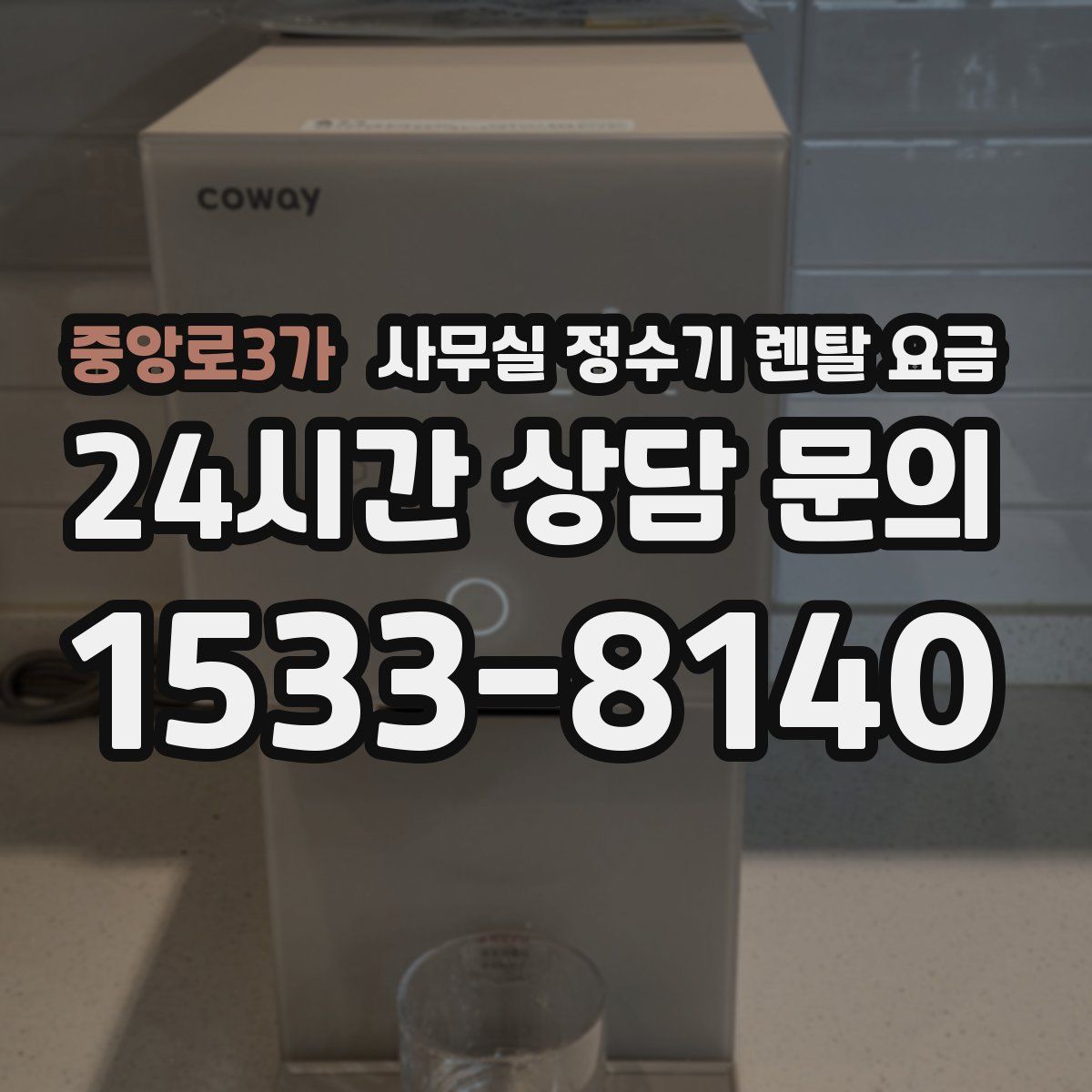 중앙로3가 사무실 정수기 렌탈 요금